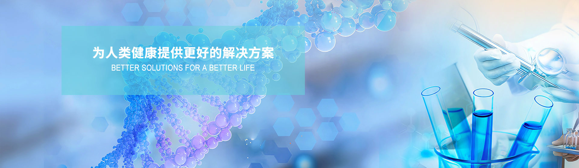 为人类健康提供更好的解决方案
