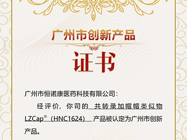 必一运动帽类似物LZCap?荣获广州市创新产品认定